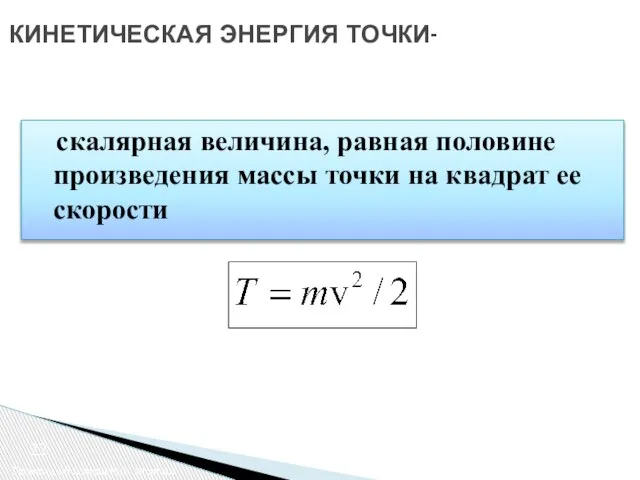 КИНЕТИЧЕСКАЯ ЭНЕРГИЯ ТОЧКИ- Теорема об изменении энергии скалярная величина, равная половине