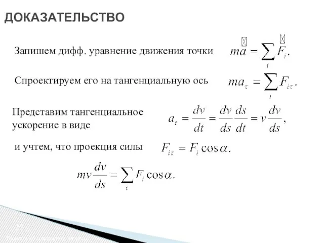 ДОКАЗАТЕЛЬСТВО Теорема об изменении энергии Запишем дифф. уравнение движения точки Спроектируем