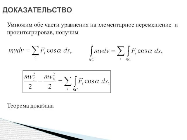 ДОКАЗАТЕЛЬСТВО Теорема об изменении энергии Умножим обе части уравнения на элементарное