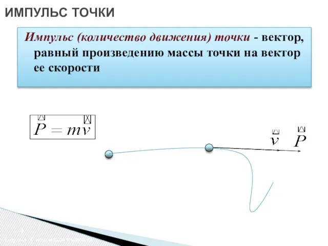 ИМПУЛЬС ТОЧКИ Теорема об изменении импульса Импульс (количество движения) точки -