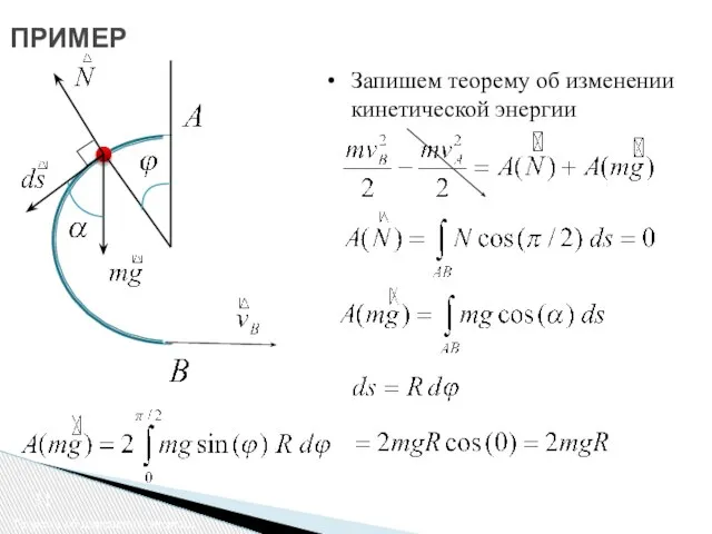 ПРИМЕР Теорема об изменении энергии Запишем теорему об изменении кинетической энергии