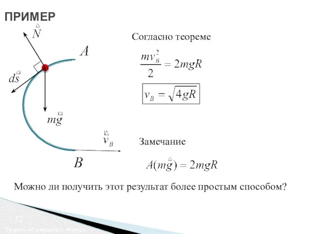 ПРИМЕР Теорема об изменении энергии Согласно теореме Замечание Можно ли получить этот результат более простым способом?