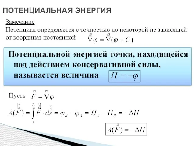 ПОТЕНЦИАЛЬНАЯ ЭНЕРГИЯ Замечание Потенциал определяется с точностью до некоторой не зависящей