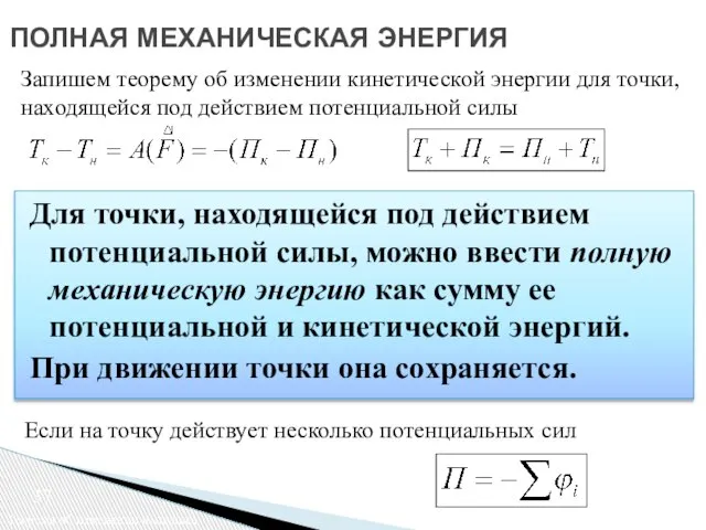 ПОЛНАЯ МЕХАНИЧЕСКАЯ ЭНЕРГИЯ Теорема об изменении импульса Для точки, находящейся под