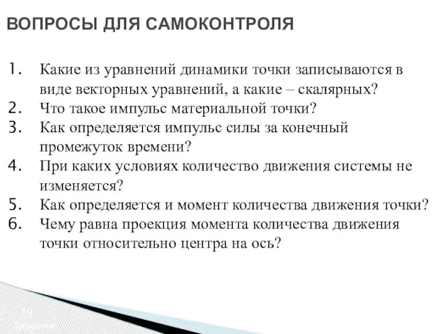 ВОПРОСЫ ДЛЯ САМОКОНТРОЛЯ Заключение Какие из уравнений динамики точки записываются в