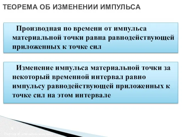 ТЕОРЕМА ОБ ИЗМЕНЕНИИ ИМПУЛЬСА Теорема об изменении импульса Изменение импульса материальной