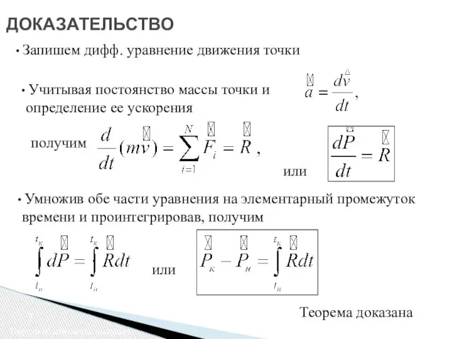 ДОКАЗАТЕЛЬСТВО Теорема об изменении импульса Запишем дифф. уравнение движения точки Учитывая