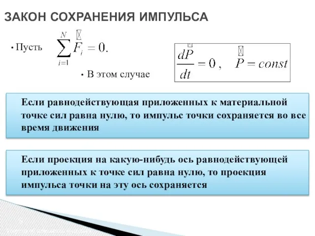 ЗАКОН СОХРАНЕНИЯ ИМПУЛЬСА Теорема об изменении импульса Пусть В этом случае