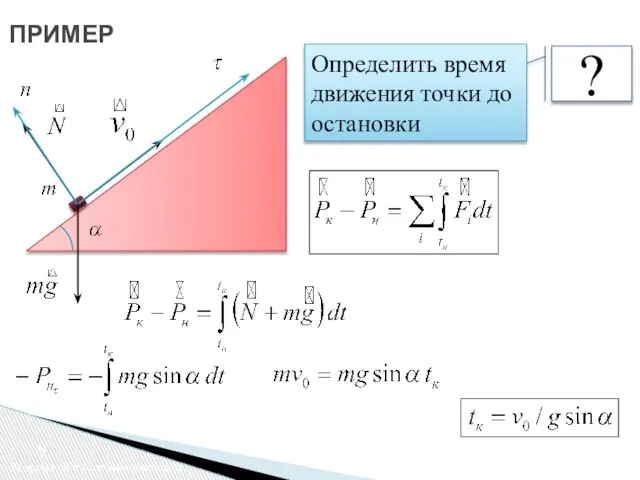 ПРИМЕР Теорема об изменении импульса ? Определить время движения точки до остановки