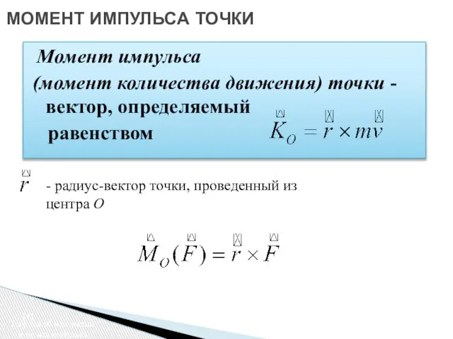 МОМЕНТ ИМПУЛЬСА ТОЧКИ Момент импульса (момент количества движения) точки -вектор, определяемый