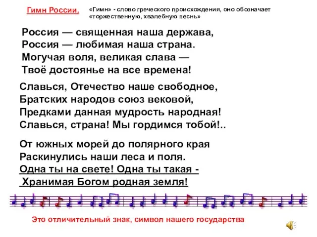 Славься, Отечество наше свободное, Братских народов союз вековой, Предками данная мудрость