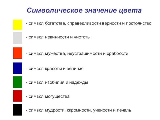 - символ богатства, справедливости верности и постоянство - символ невинности и