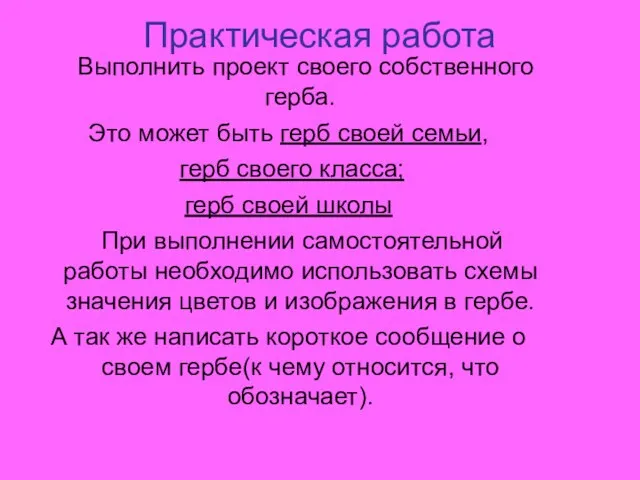 Практическая работа Выполнить проект своего собственного герба. Это может быть герб