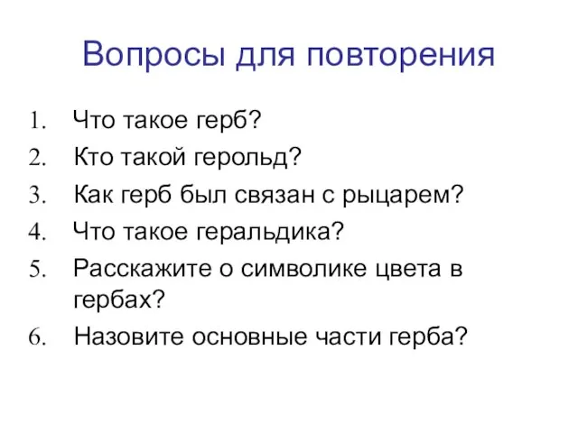 Вопросы для повторения Что такое герб? Кто такой герольд? Как герб