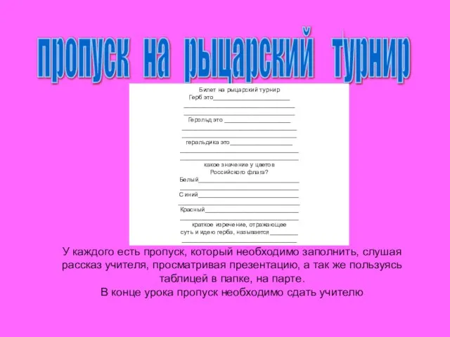 пропуск на рыцарский турнир У каждого есть пропуск, который необходимо заполнить,