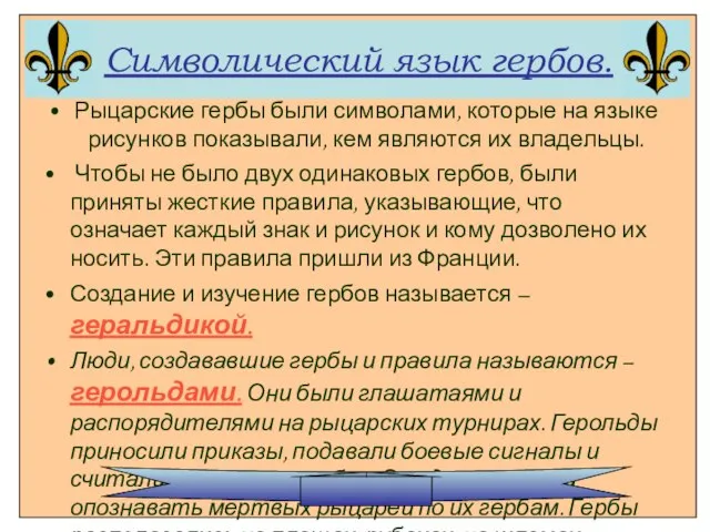 Символический язык гербов. Рыцарские гербы были символами, которые на языке рисунков