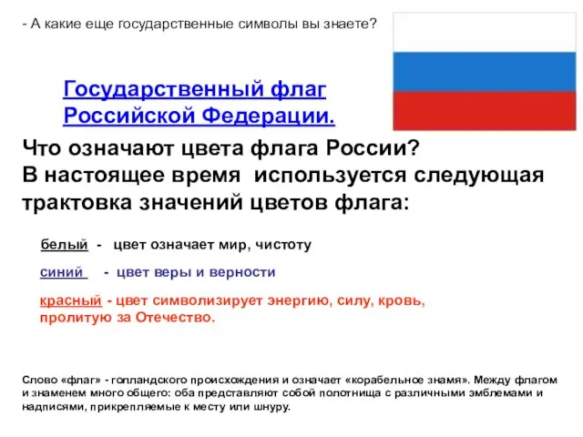 Государственный флаг Российской Федерации. Что означают цвета флага России? В настоящее