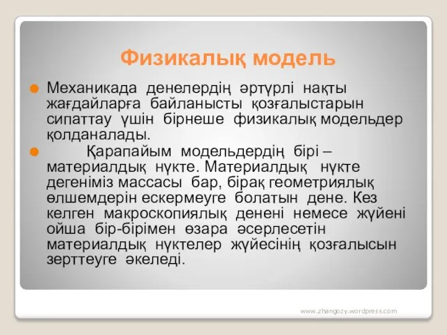 Физикалық модель Механикада денелердің әртүрлі нақты жағдайларға байланысты қозғалыстарын сипаттау үшін