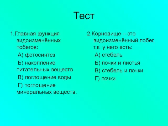 Тест 1.Главная функция видоизменённых побегов: А) фотосинтез Б) накопление питательных веществ