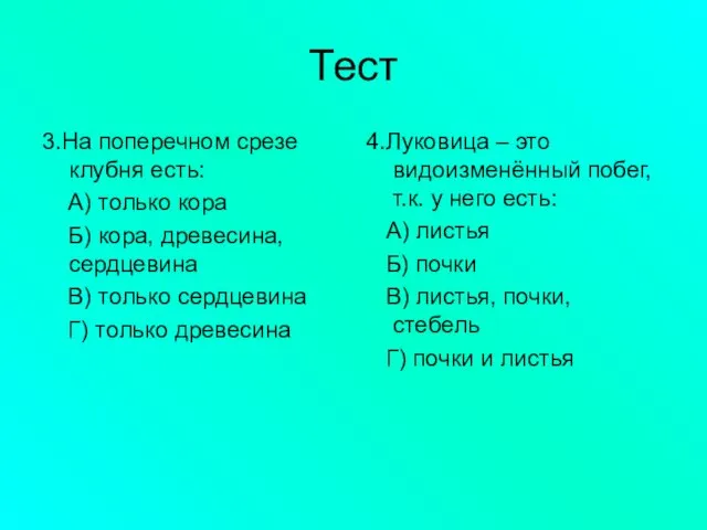 Тест 3.На поперечном срезе клубня есть: А) только кора Б) кора,