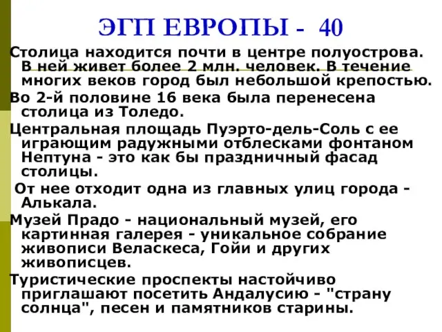 ЭГП ЕВРОПЫ - 40 Столица находится почти в центре полуострова. В