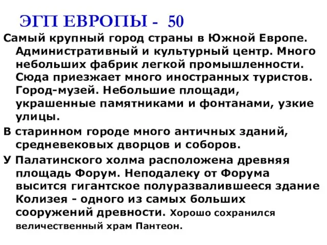 ЭГП ЕВРОПЫ - 50 Cамый крупный город страны в Южной Европе.