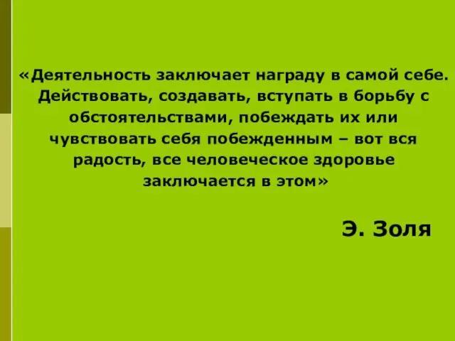 «Деятельность заключает награду в самой себе. Действовать, создавать, вступать в борьбу