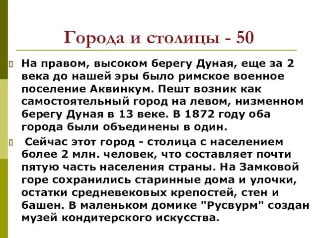 Города и столицы - 50 На правом, высоком берегу Дуная, еще