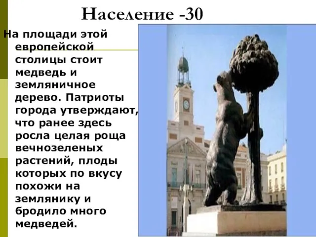 Население -30 На площади этой европейской столицы стоит медведь и земляничное