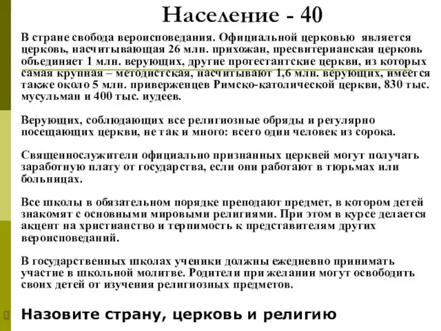 Население - 40 В стране свобода вероисповедания. Официальной церковью является церковь,