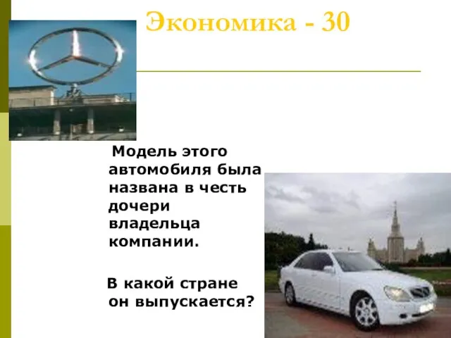 Экономика - 30 Модель этого автомобиля была названа в честь дочери