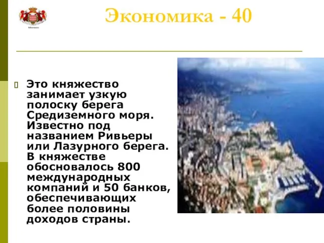 Экономика - 40 Это княжество занимает узкую полоску берега Средиземного моря.