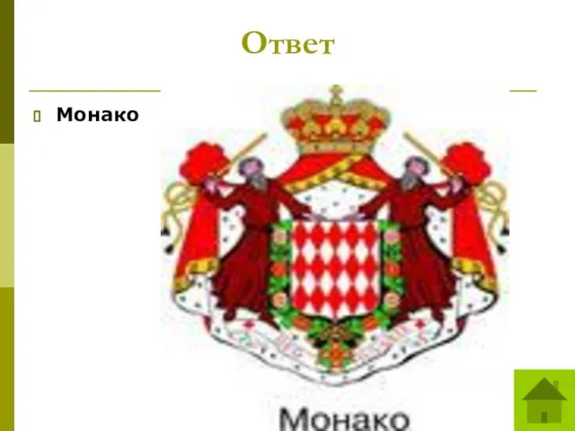 Ответ Монако