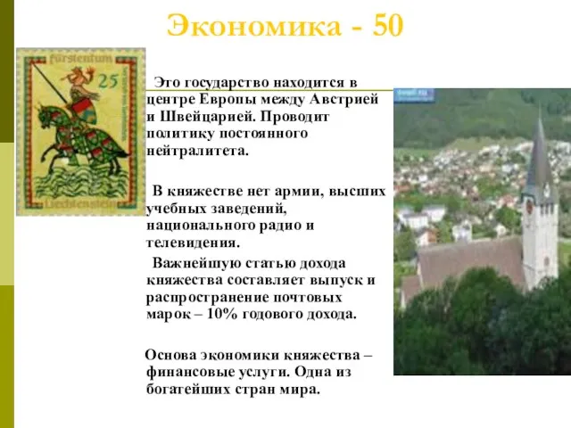 Экономика - 50 Это государство находится в центре Европы между Австрией