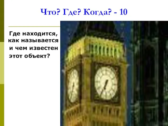 Что? Где? Когда? - 10 Где находится, как называется и чем известен этот объект?