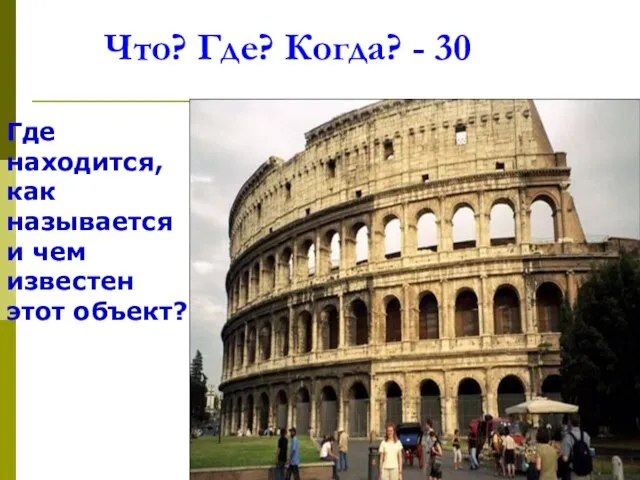 Что? Где? Когда? - 30 Где находится, как называется и чем известен этот объект?