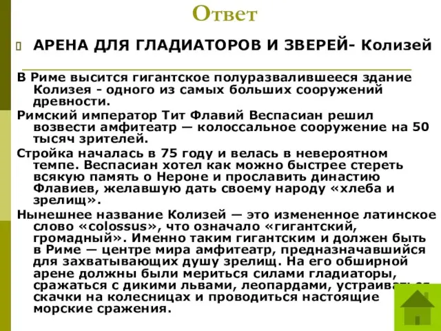 Ответ АРЕНА ДЛЯ ГЛАДИАТОРОВ И ЗВЕРЕЙ- Колизей В Риме высится гигантское