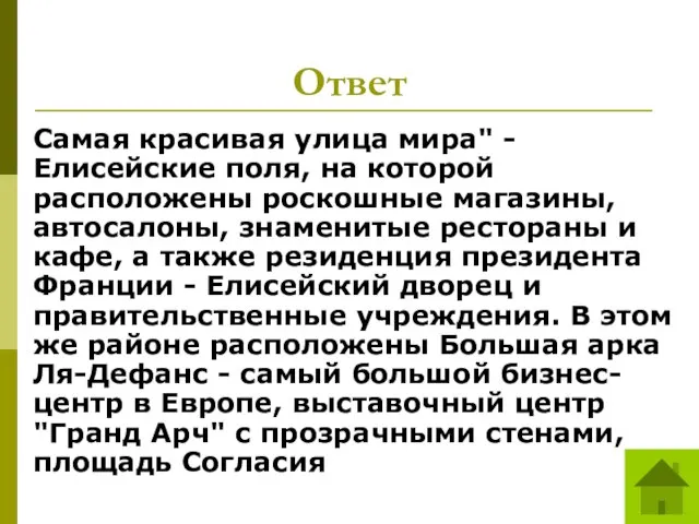 Ответ Самая красивая улица мира" - Елисейские поля, на которой расположены