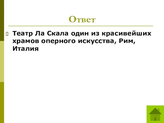 Ответ Театр Ла Скала один из красивейших храмов оперного искусства, Рим, Италия