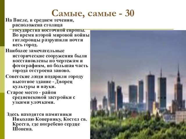 Самые, самые - 30 На Висле, в среднем течении, расположена столица