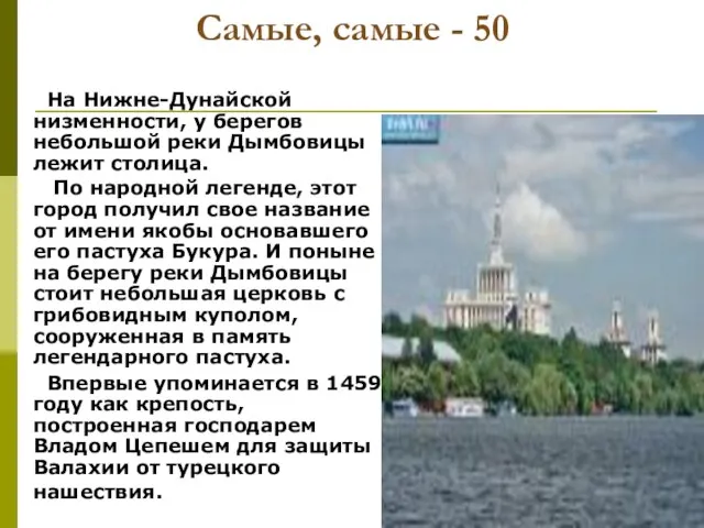 Самые, самые - 50 На Нижне-Дунайской низменности, у берегов небольшой реки