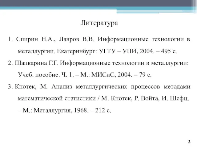 Литература 1. Спирин Н.А., Лавров В.В. Информационные технологии в металлургии. Екатеринбург: