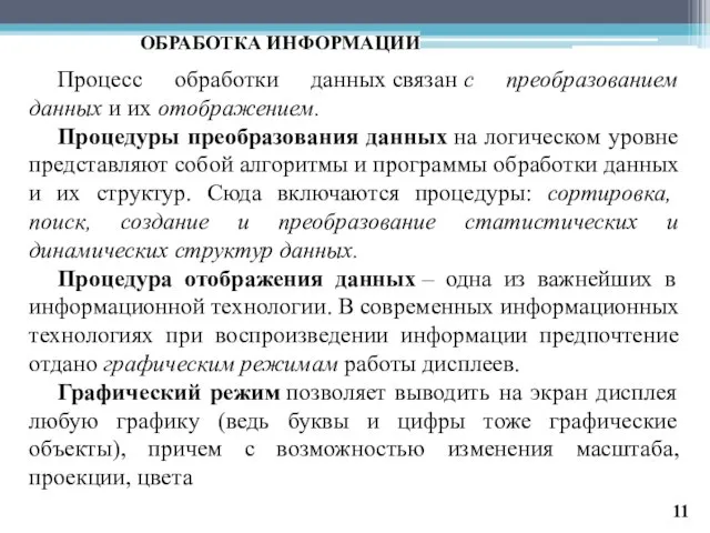 ОБРАБОТКА ИНФОРМАЦИИ Процесс обработки данных связан с преобразованием данных и их