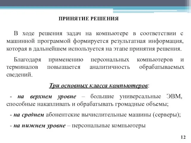 ПРИНЯТИЕ РЕШЕНИЯ В ходе решения задач на компьютере в соответствии с