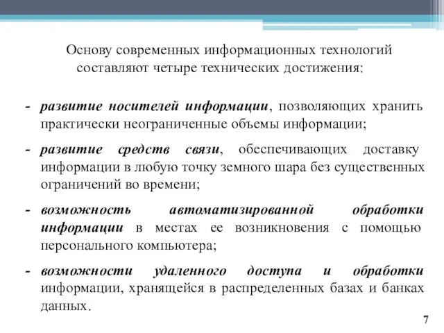 Основу современных информационных технологий составляют четыре технических достижения: развитие носителей информации,