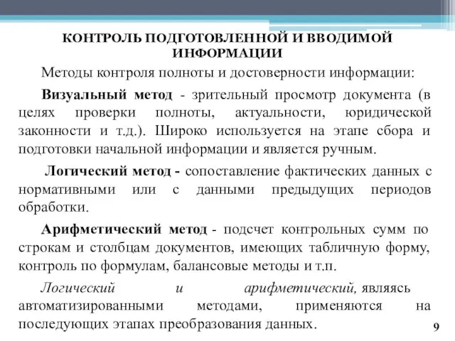 КОНТРОЛЬ ПОДГОТОВЛЕННОЙ И ВВОДИМОЙ ИНФОРМАЦИИ Методы контроля полноты и достоверности информации: