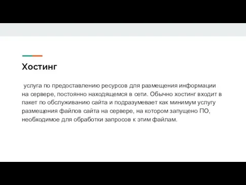 Хостинг услуга по предоставлению ресурсов для размещения информации на сервере, постоянно