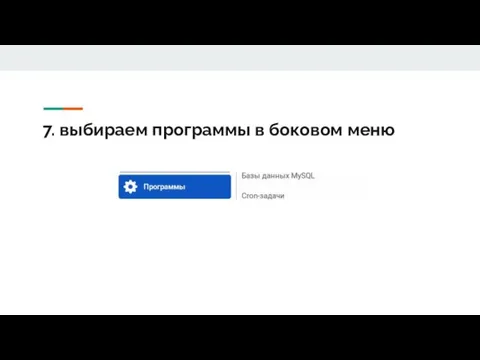 7. выбираем программы в боковом меню