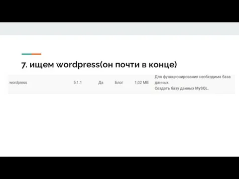 7. ищем wordpress(он почти в конце)