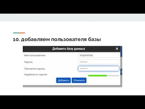 10. добавляем пользователя базы